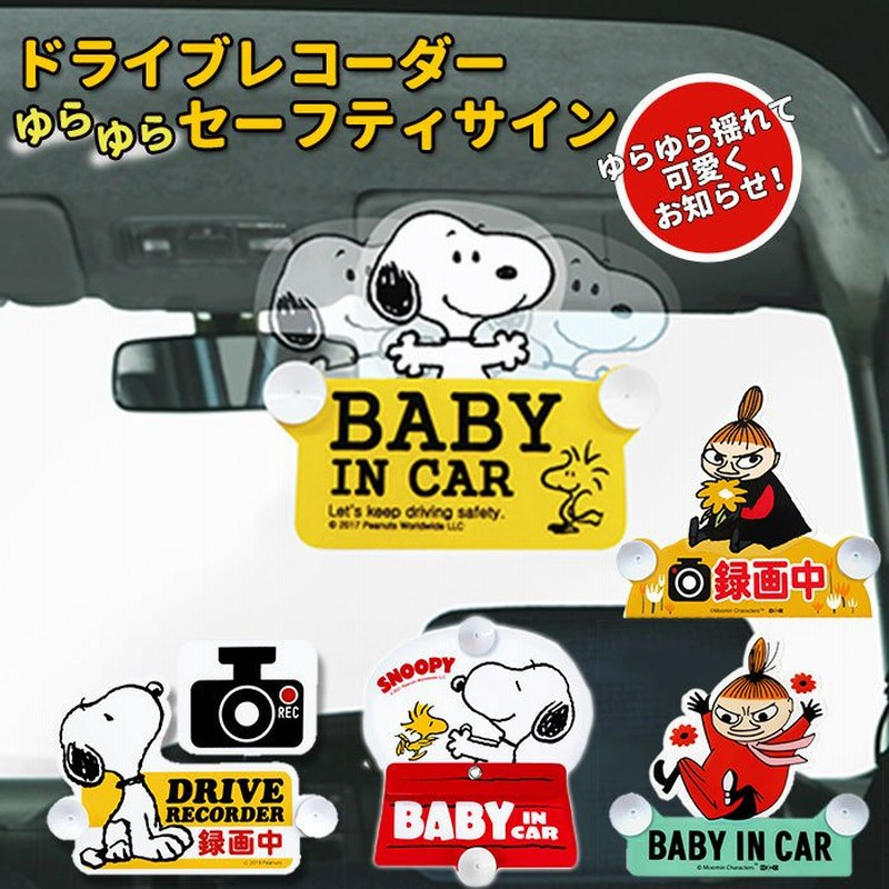車 ステッカー おしゃれ 通販 ベビーインカー ステッカー 吸盤 スイングサイン スヌーピー ドライブレコーダー ステッカー シンプル かわいい 通販 Lineポイント最大get Lineショッピング