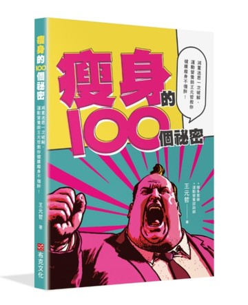 瘦身的100個祕密：減重迷思一次破解，運動營養師王元哲教你健康瘦身不復胖！[二手書_良好]