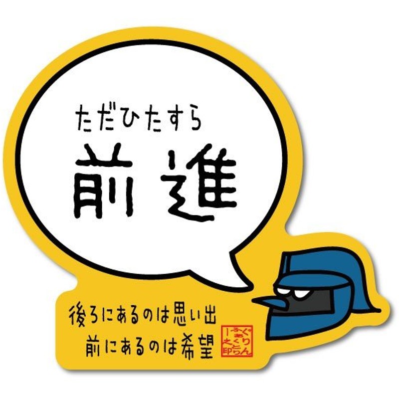 バスケットボール格言ミニステッカー ただひたすら前進 シール バスケグッズ バスケットボールアクセサリー メッセージ 記念品 通販 Lineポイント最大0 5 Get Lineショッピング