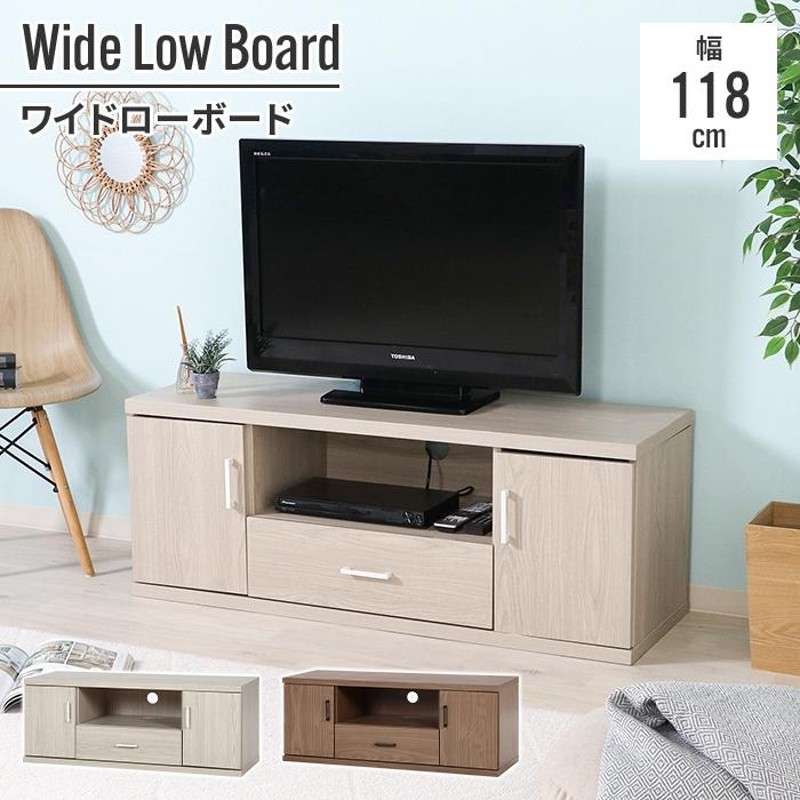 値下げ】 テレビ台 テレビボード ローボード 118cm 118×39.5×45cm 幅広 低い TV モニター台 木目調 インテリア 扉付き  レコーダー 棚 収納 | LINEブランドカタログ