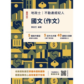 2025國文(作文)(不動產經紀人/地政士適用)(贈不動產經紀人模擬試卷)(七版)(T127I25-1)