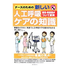 ナースのための新しい人工呼吸ケアの知識／福田美和子