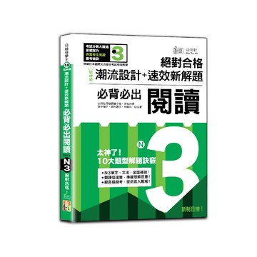 戰神級「潮流設計＋速效新解題」：新制日檢必背必出N3閱讀，絕對合格！（25K+QR碼線上音檔）/ 吉松由美, 田中陽子, 西村惠子, 林勝田, 山田社日檢題庫小組