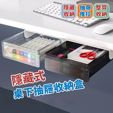 桃園有貨 免打孔桌下抽屜收納盒 隱形式收納盒 辦公桌底下盒 文具盒 透明隱藏盒 磨砂盒子 收納盒 桌下盒 抽屜盒 隱藏盒