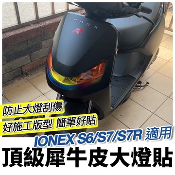 現貨🔥好貼 好品質進口膜 光陽 ionex s7 s6 S7R Techno 彩貼 大燈 尾燈 車貼 貼膜 貼紙 保護貼