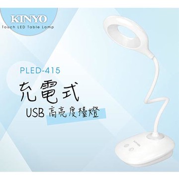 【KINYO】 USB充電式高亮度LED檯燈