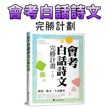 ⭐️現貨⭐️［童趣店鋪] 螢火蟲出版社 會考白話詩文完勝計畫｜國中教育會考 國文複習 閱讀理解 新詩 散文 生活應用題