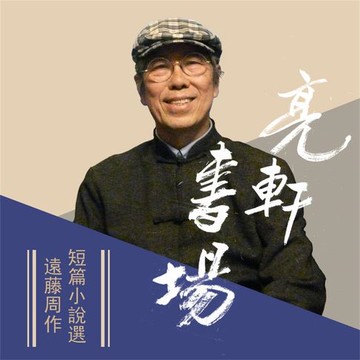 【有聲書】遠藤周作短篇小說選(亮軒書場)