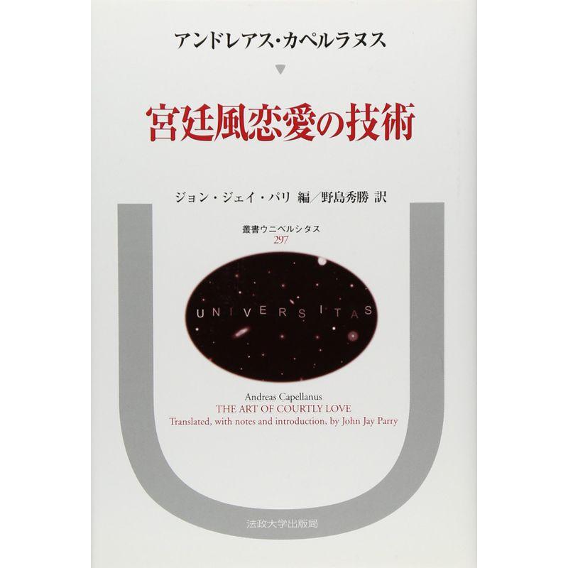 宮廷風恋愛の技術 (叢書・ウニベルシタス)