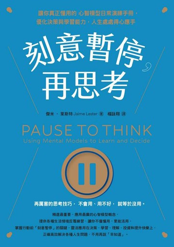 【電子書】刻意暫停，再思考：讓你真正懂用的心智模型日常演練手冊，優化決策與學習能力，人生處處得心應手