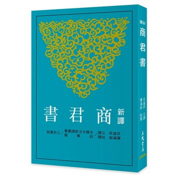 全新書｜新譯商君書(四版)｜貝遠辰,陳滿銘｜三民