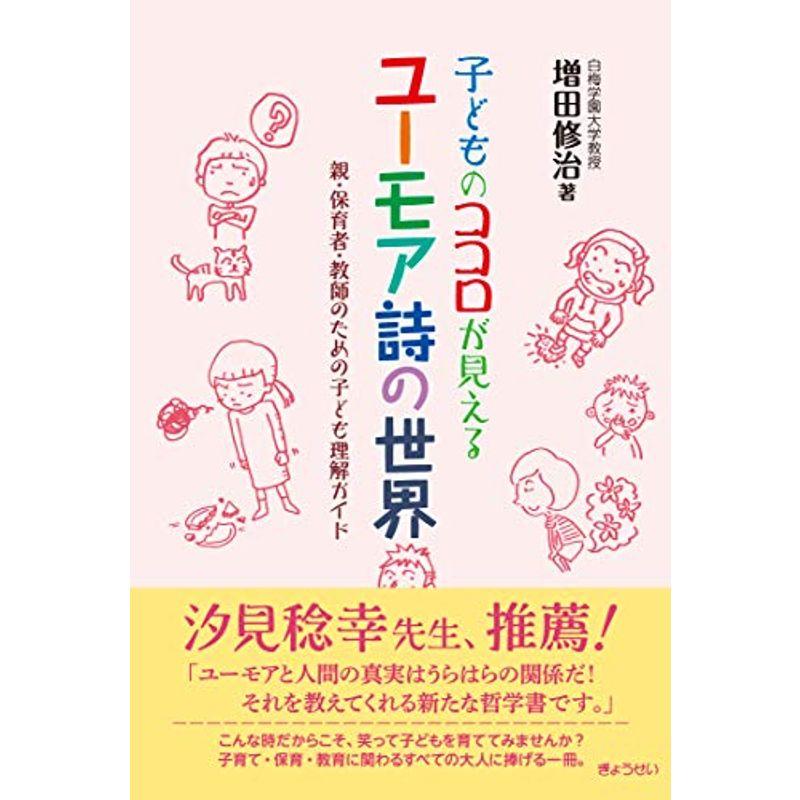 子どものココロが見えるユーモア詩の世界 親・保育者・教師のための子ども理解ガイド