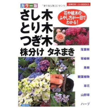 さし木とり木つぎ木株分けタネまき カラー版 花や植木のふやし方が一目でわかる