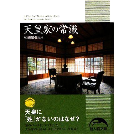 天皇家の常識 新人物文庫／松崎敏彌