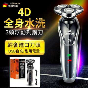 電動刮鬍刀 強勁動力 剃鬚刀 交換禮物 全機可水洗電動刮鬍刀 4D浮動 充電刮鬍刀