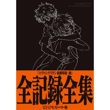 [TP小屋] (全新有貨) 日文畫冊 新劇場版 新世紀福音戰士 破 動畫 全記録全集 視覺故事書 福音戰士