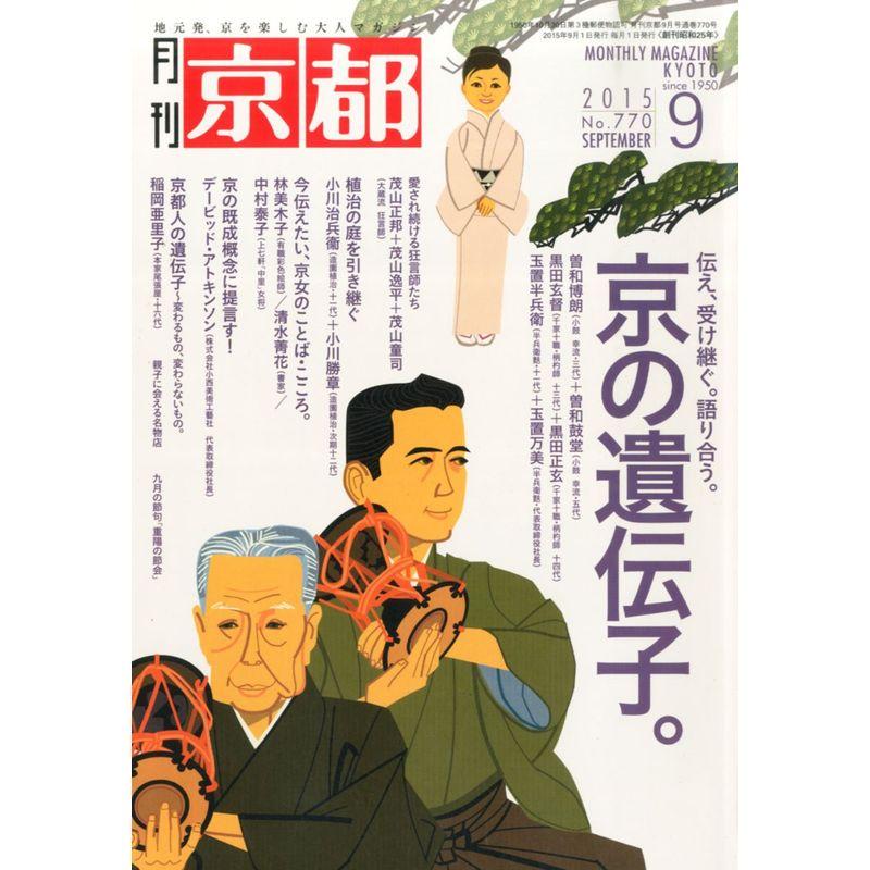京都 2015年 09 月号 雑誌
