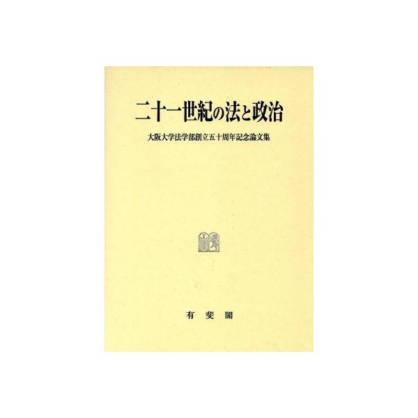 二十一世紀の法と政治 大阪大学法学部創立五十周年記念論文集／多胡圭一(編者)