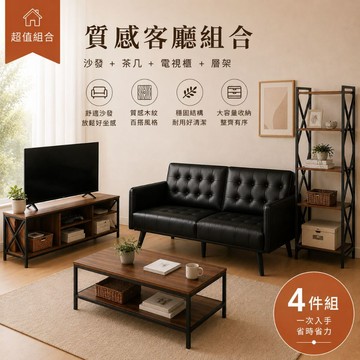RICHOME 客廳套裝組(雙人沙發床+大茶几+電視架+四層架) 工業風客廳