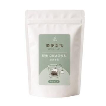 順便幸福 浸泡咖啡分享包-低因系列20包x1袋(家庭號 超值包)