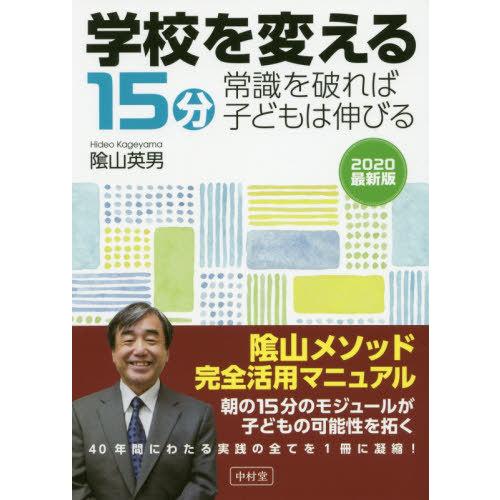 学校を変える15分 常識を破れば子どもは伸びる 2020最新版 陰山英男