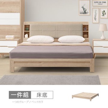 時尚屋 [NM31]羅莎原橡雙色6尺加大雙人床底 NM31-771A-免運費/免組裝/臥室系列