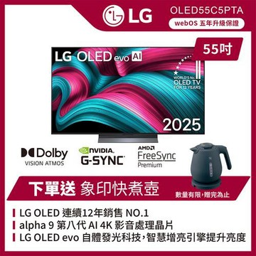 獨家贈快煮壺◆LG 樂金 55吋 LG OLED evo AI C5極緻系列 4K 智慧顯示器(可壁掛)-OLED55C5PTA(含基本安裝)