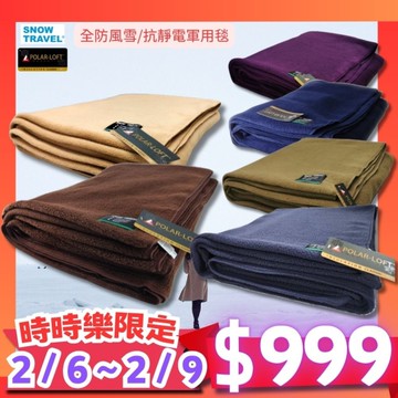 [SNOWTRAVEL]SW-550G 台灣製軍規 POLAR-LOFT纖維550G/M2-CP24H全防風超保暖複合長毛雙層軍用毯