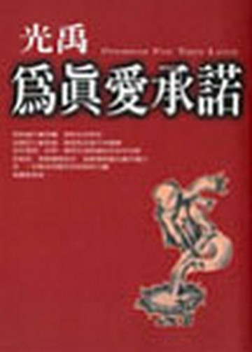 為真愛承諾【二手書_良好】TAAZE讀冊生活