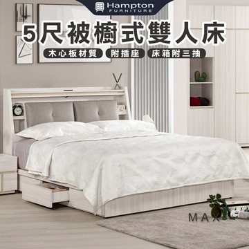 【Hampton 漢汀堡】琳丹5尺被櫥式雙人床
