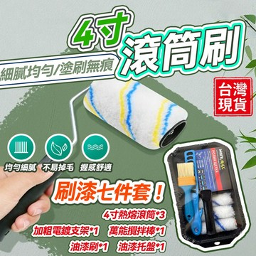 台灣出貨✅滾筒✅ 工具 油漆工具組合 刷漆滾筒 刷牆神器 油漆塗料乳膠漆滾子 油漆託盤 刷牆工具 油漆組合 油漆刷 滾輪
