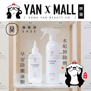 EASE 簡易淨 浴室廁所清潔劑系列 – 水垢卸除劑｜早安除黴凍膜【姍伶】
