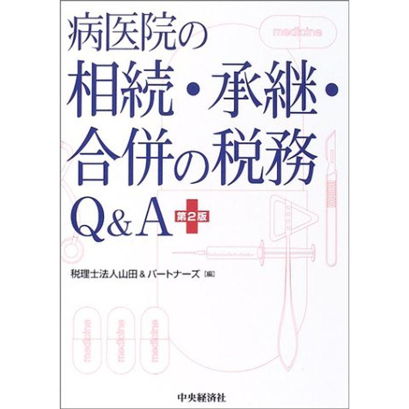 病医院の相続・承継・合併の税務QA