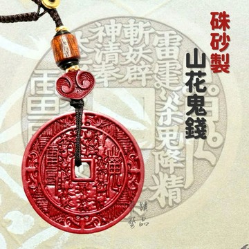 🔥奇蹟藝品🔥「竹林寺過爐.開光」山花鬼錢 硃砂山花鬼錢 古錢 鎮宅 避邪 犯太歲