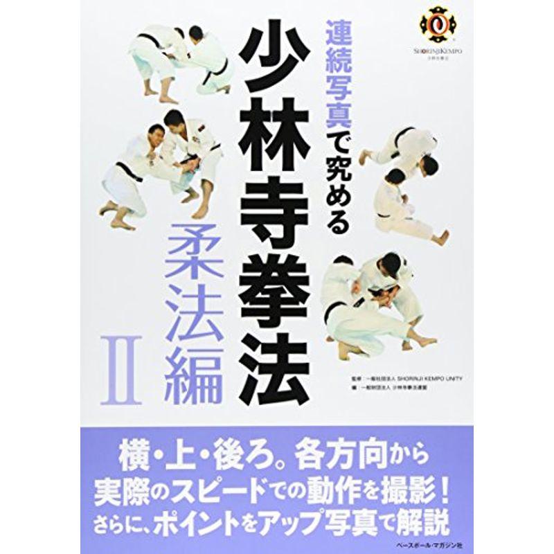 連続写真で究める少林寺拳法?柔法編〈2〉