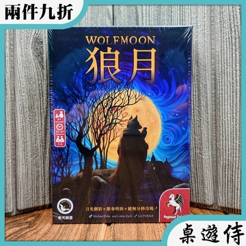 【桌遊侍】狼月《免運.再送充足牌套》實體店面快速出貨 輕策略遊戲.紙牌桌遊.狼人.心機遊戲.規則簡單.節奏明快