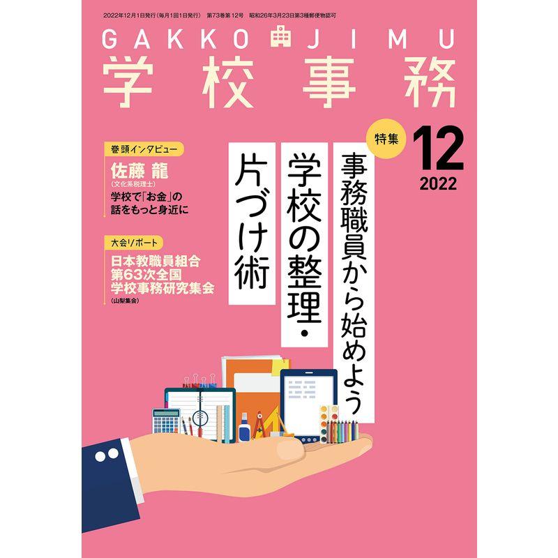 学校事務 2022年 12月号 雑誌