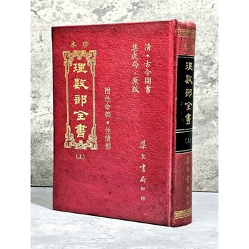 ➤〔特價出清〕絕版稀有➤精裝 珍本《理數部全書》上冊 附性命部.性情部 集文書局