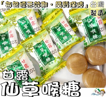 【野味食品】正佳珍 甘露仙草喉糖(145g/包，370g/包)桃園實體店面出貨#涼糖#潤喉糖#薄荷糖#仙草喉糖#仙草糖