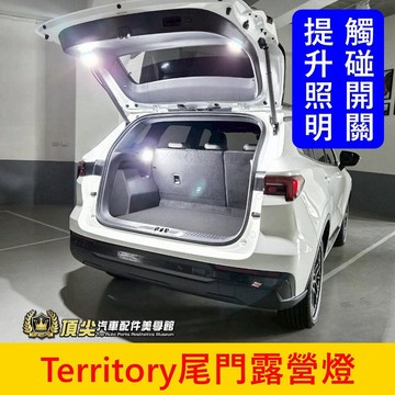 FORD【Territory尾門露營燈-2顆】帶開關 開門亮關門暗 福特TT後門燈 LED燈具 尾門照明燈 行李廂燈配件