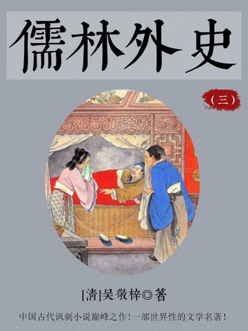 【電子書】儒林外史（三）