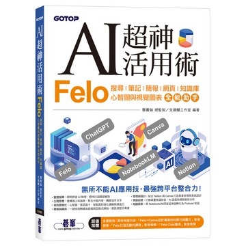 AI超神活用術：Felo搜尋、筆記、簡報、網頁、知識庫、心智圖與視覺圖表全能助手