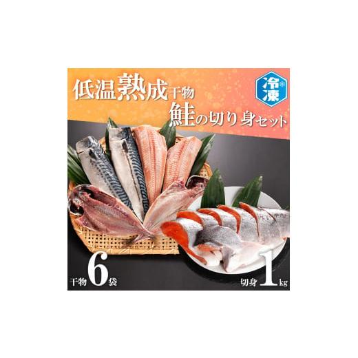 ふるさと納税 茨城県 大洗町 低温熟成干物 6枚 鮭切身 1kg セット 魚 おかず 惣菜 切り身 あじ ほっけ さば ひもの そうざい さかな 干物 鮭 切身