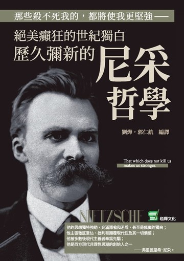 【電子書】那些殺不死我的，都將使我更堅強：絕美癲狂的世紀獨白，歷久彌新的尼采哲學
