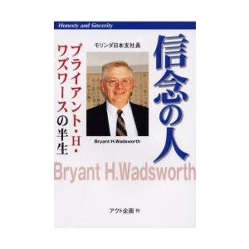 and　アクト企画/著　sincerity　信念の人　Honesty　モリンダ日本支社長ブライアント・H・ワズワースの半生　LINEショッピング