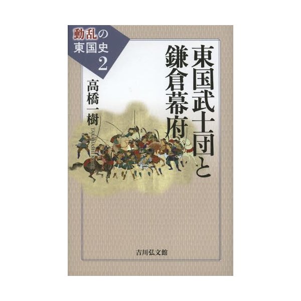 東国武士団と鎌倉幕府