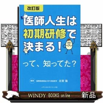 医師人生は初期研修で決まる って,知ってた