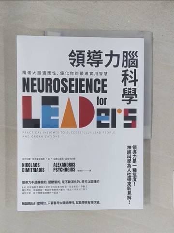 【書寶二手書T1／科學_YZX】領導力腦科學：精進大腦適應性，優化你的領導實用智慧_尼可拉斯.狄米崔亞迪斯; 亞歷山卓斯.皮斯荷約斯