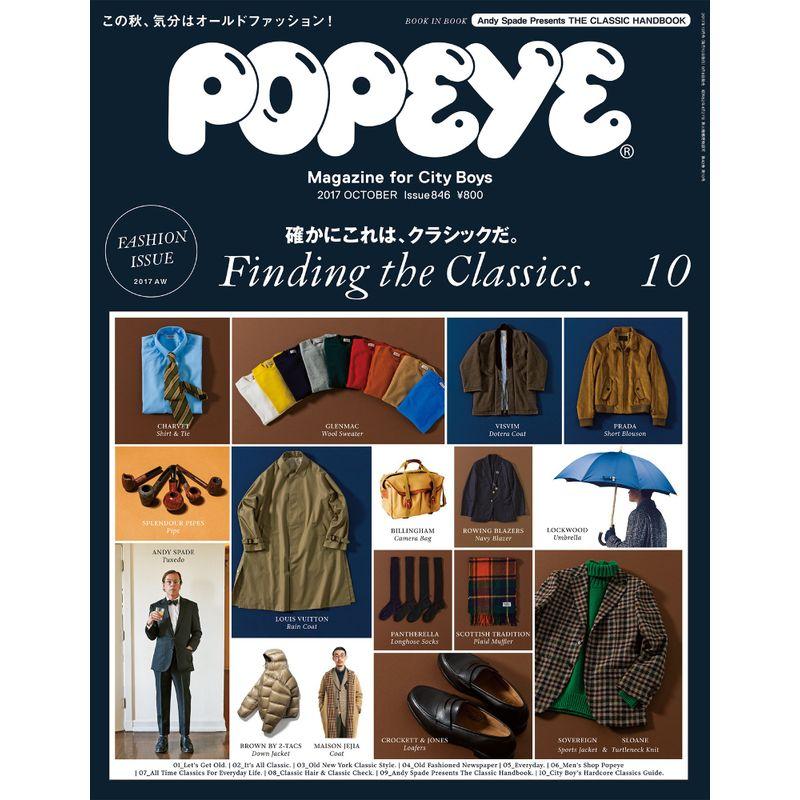 POPEYE(ポパイ) 2017年 10月号 確かにこれは、クラシックだ。