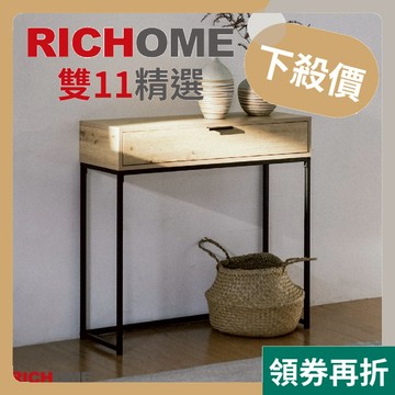 RICHOME 艾詩蘭玄關桌(防潑水) 邊桌 桌子 書桌 展示桌 抽屜桌 置物架 長條桌 置物台 DE316